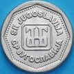 Монета Югославия 1 динар 1993 год.