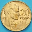 Монета Югославия 20 динар 1963 год.