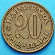 Монета Югославия 20 пара 1976 год.
