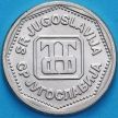 Монета Югославия 2 динара 1993 год.