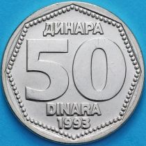 Югославия 50 динар 1993 год.