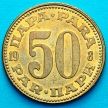 Монета Югославия 50 пара 1980 год.