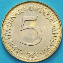 Югославия 5 динар 1982 год.