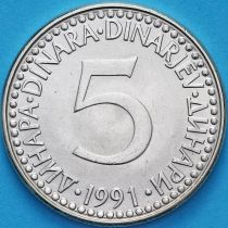 Югославия 5 динар 1991 год.
