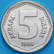 Югославия 5 динар 1993 год.