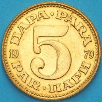 Югославия 5 пара 1979 год. UNC