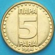 Монета Югославия 5 пара 1994 год.