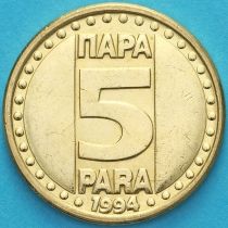 Югославия 5 пара 1994 год.