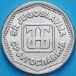 Монета Югославия 5 динар 1993 год.