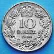 Монета Югославии 10 динар 1938 год.