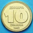 Монета Югославии 10 динар 1992 год.