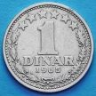 Монета Югославии 1 динар 1965 год.