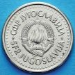 Монета Югославии 1 динар 1990-1991 год.