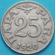 Монета Югославии 25 пара 1920 год.