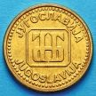 Монета Югославии 2 динара 1992 год.