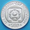 Монета Югославии 500 динар 1985 год. Кубок мира по прыжкам с трамплина.