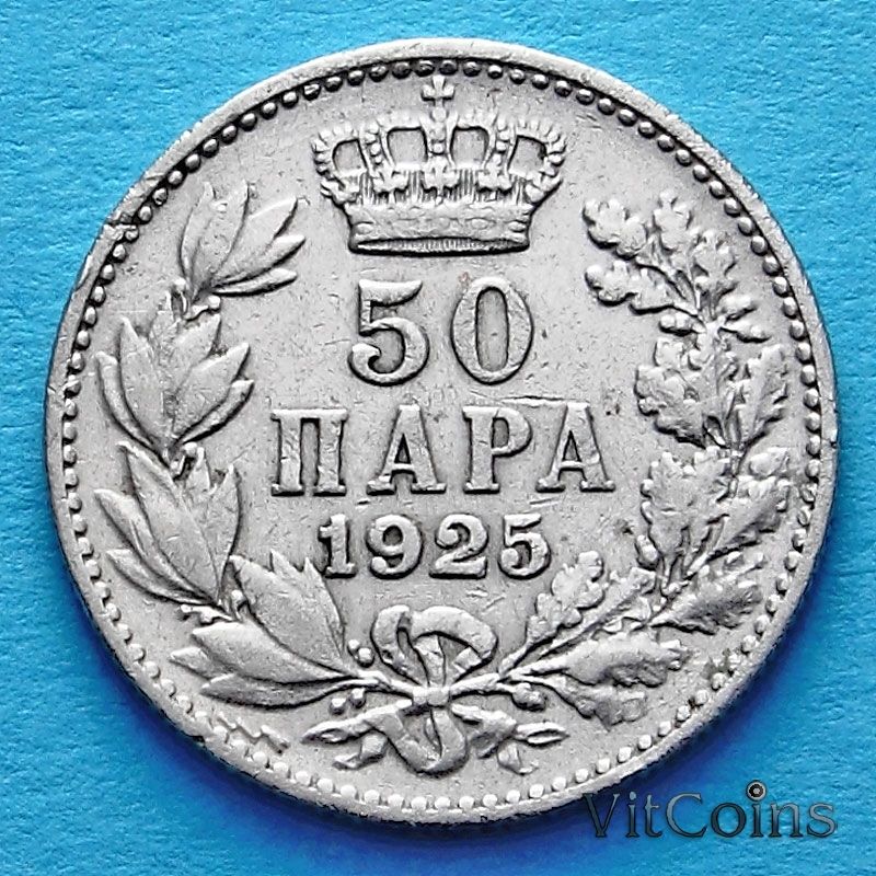 Монета Югославии 50 пара 1925 год.