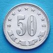 Монета Югославии 50 пара 1953 год.