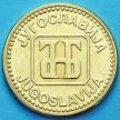 Монета Югославии 50 динар 1992 год.