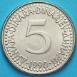 Монета Югославии 5 динаров 1990 год.