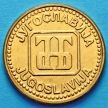 Монета Югославии 5 динар 1992 год.