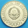 Монета Югославии 5000 динар 1989 год. Саммит Движения неприсоединения.