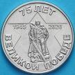 Монета Приднестровье 1 рубль 2020 год. 75 лет Великой Победе