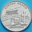 Монета Приднестровье 1 рубль 2020 год. Курган Славы. Дубоссары.