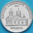 Монета Приднестровье 1 рубль 2020 год. Церковь Александра Невского.