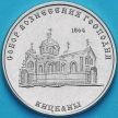 Монета Приднестровье 1 рубль 2020 год. Собор Вознесения Господня.