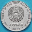 Монета Приднестровье 3 рубля 2017 год. Чобручи.
