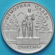 Монета Приднестровья 1 рубль 2019 год. Мемориал Славы, Дубоссары.