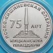 Монета Приднестровье 25 рублей 2019 год. Кицканский плацдарм
