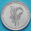Монета Приднестровья 1 рубль 2019 год. Ландыш майский