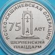 Монета Приднестровье 25 рублей 2019 год. Шерпенский плацдарм.