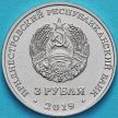 Монета Приднестровье 3 рубля 2019 год. Слободзея.