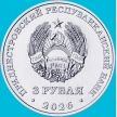Монета Приднестровье 3 рубля 2026 год. 65 лет городу Днестровск