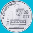 Монета Приднестровье 3 рубля 2026 год. 65 лет городу Днестровск