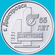 Приднестровье 3 рубля 2026 год. 65 лет городу Днестровск