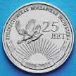 Монета Приднестровья 1 рубль 2015 год. 25 лет образования ПМР