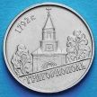 Монета Приднестровья 1 рубль 2014 год. Григориополь.