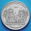 Монета Приднестровья 1 рубль 2015 год. Никольский собор, Тирасполь.