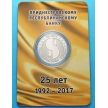 Монета Приднестровья 25 рублей 2017 год. 25 лет Сберегательному банку.