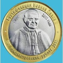 Приднестровье 100 рублей 2011 год. Беатификация Папы Иоанна Павла II 