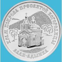 Приднестровье 1 рубль 2025 год. Церковь Покрова Божьей Матери