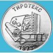 Монета Приднестровье 25 рублей 2023 год. ЗАО «Тиротекс»