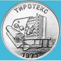 Приднестровье 25 рублей 2023 год. ЗАО «Тиротекс»