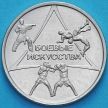 Монета Приднестровье 1 рубль 2021 год. Боевые искусства