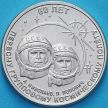 Монета Приднестровье 1 рубль 2021 год. 60 лет первому групповому космическому полету