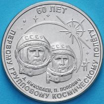 Приднестровье 1 рубль 2021 год. 60 лет первому групповому космическому полету